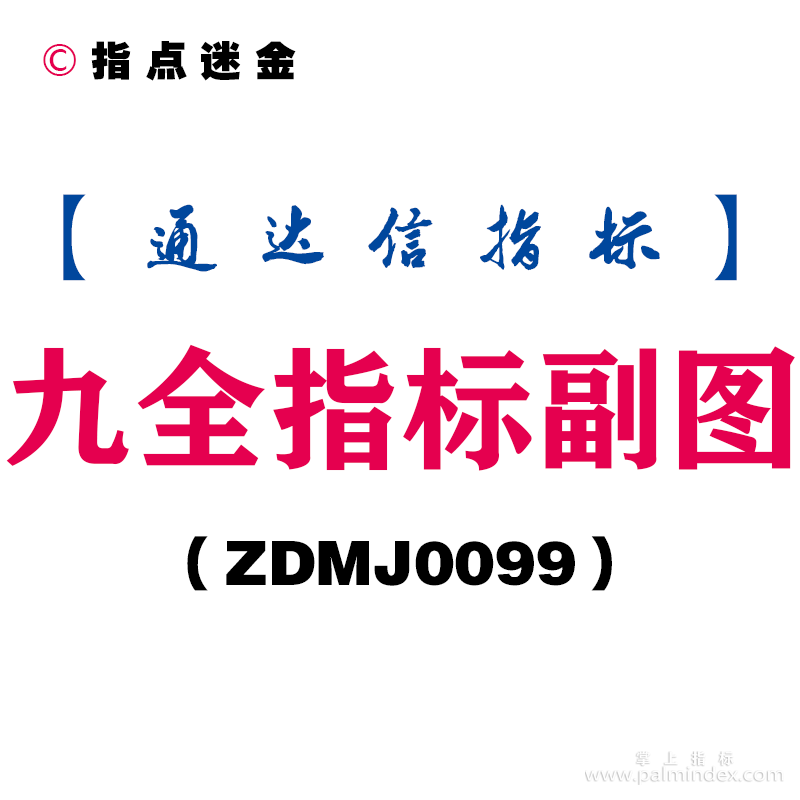 [ZDMJ0099]九全指标副图-通达信指标公式